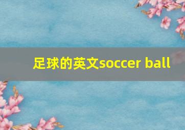 足球的英文soccer ball